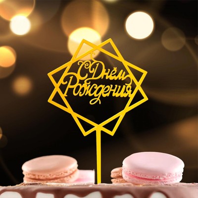 Топпер для торта «С Днём Рождения», акрил, золотой