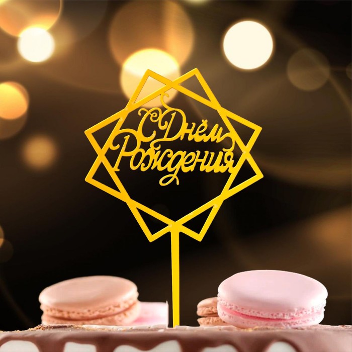 Топпер для торта «С Днём Рождения», акрил, золотой - Фото 1