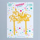 Топпер «С днём рождения», с сердцем, цвет золото - фото 24517360