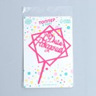 Топпер «С днём рождения», акрил, цвет розовый - Фото 2