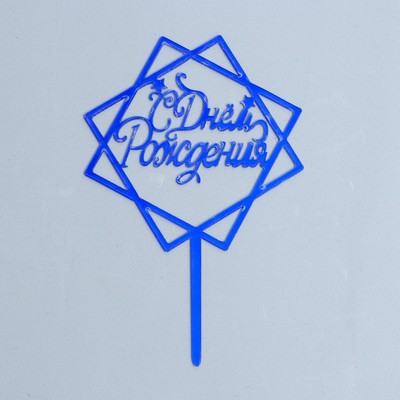 Топпер для торта «С днём рождения», акрил, синий