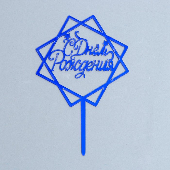 Топпер для торта «С днём рождения», акрил, синий - Фото 1