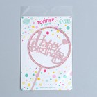 Топпер для торта «С днём рождения», круг, со стразами, розовое золото - фото 42866546