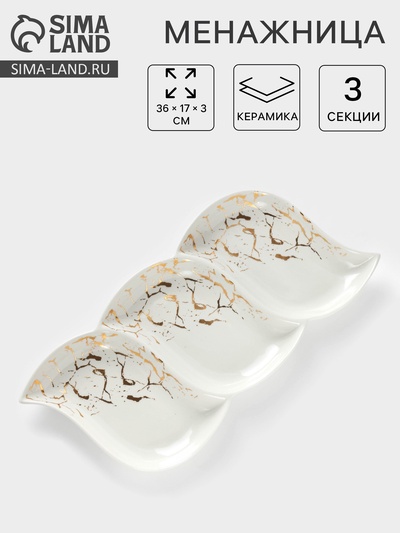 Менажница 3 ячейки «Марбл», 36×17×3 см, керамика, белая