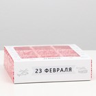 Коробка под 9 конфет с окном "С Днём Защитника Отечества", 13,7 х 13,7 х 3,5 - фото 318724951