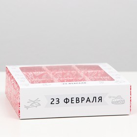 Коробка под 9 конфет с окном 'С Днём Защитника Отечества', 13,7 х 13,7 х 3,5