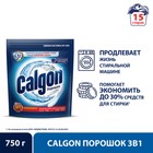 Средство для смягчения воды и предотвращения образования налета «Calgon 3в1», порошок, 750 г - Фото 1
