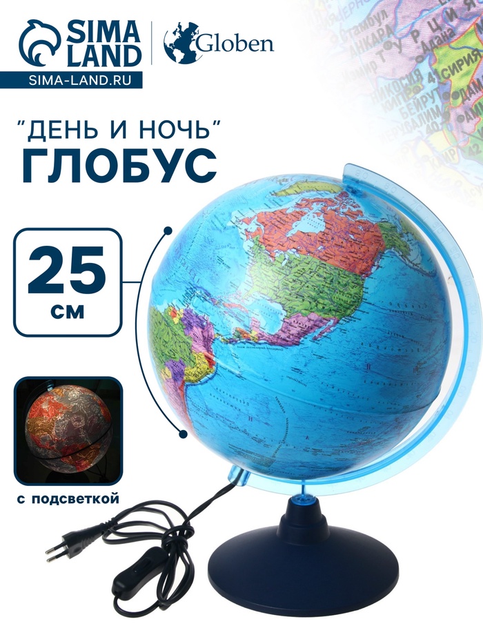 Глобус «ДЕНЬ И НОЧЬ» с двойной картой, с подсветкой, 250 мм - Фото 1