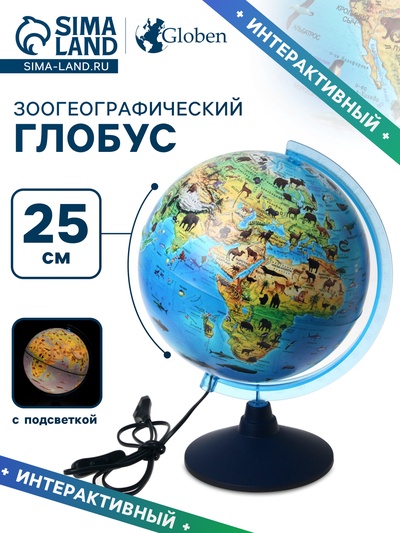 Интерактивный глобус зоогеографический с подсветкой 250 мм