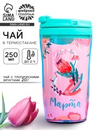 Чай подарочный «8 Марта» с тропическими фруктами в термостакане, 20 г - Фото 1