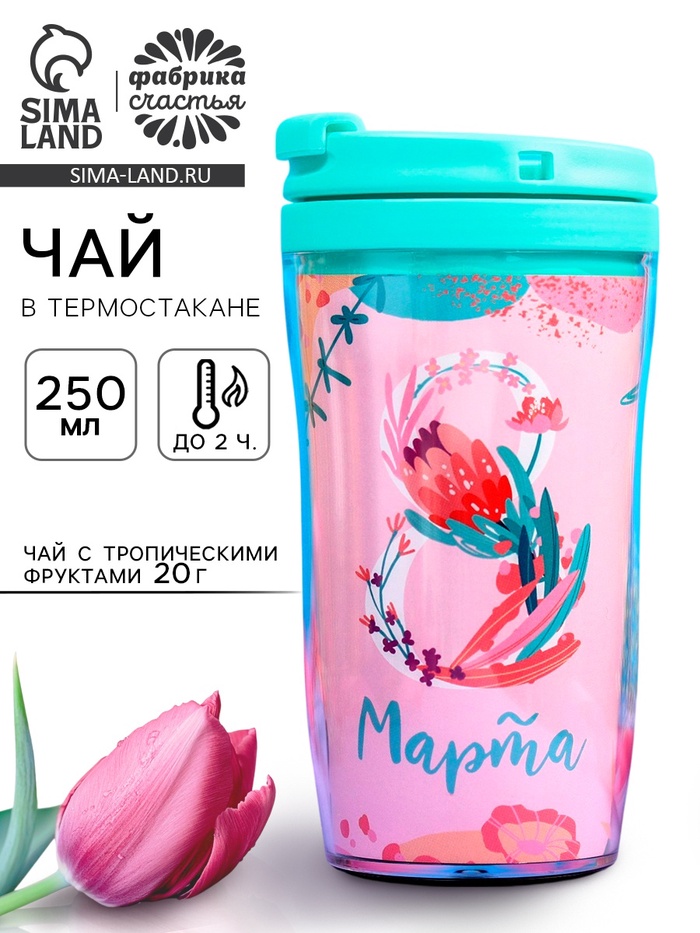 Чай подарочный «8 Марта» с тропическими фруктами в термостакане, 20 г - Фото 1