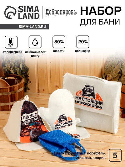 Набор для бани «Настоящий мужской отдых», 5 предметов: портфель, шапка, рукавица, мочалка, коврик