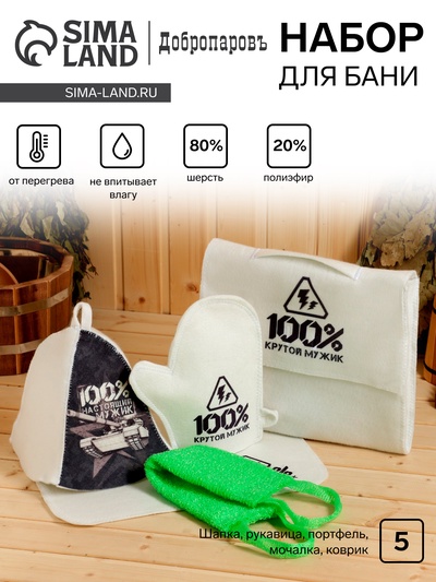 Набор для бани с принтом «100% крутой мужик», 5 предметов: шапка, рукавица, портфель, мочалка, коврик, «Добропаровъ»