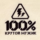 Набор банный "100% крутой мужик" портфель 5 предметов 7533490 - фото 13615884