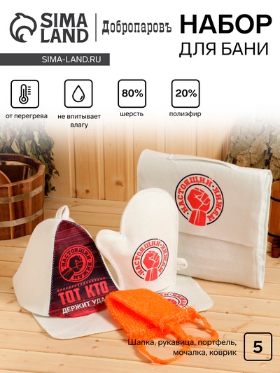 Набор для бани с принтом «Настоящий мужик», 5 предметов: шапка, рукавица, портфель, мочалка, коврик