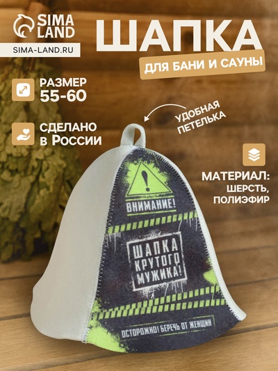 Шапка для бани и сауны «Шапка крутого мужика!», полиэфир 70%, шерсть 30%