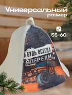 Шапка для бани принт "Будь всегда впереди" 7533493 - фото 13171805