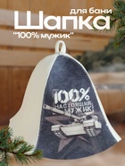 Шапка для бани и сауны, с принтом «100% настоящий мужик», полиэфир 70%, шерсть 30% - Фото 1