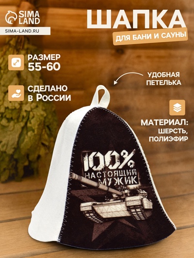 Шапка для бани и сауны«100% настоящий мужик», полиэфир 70%, шерсть 30%