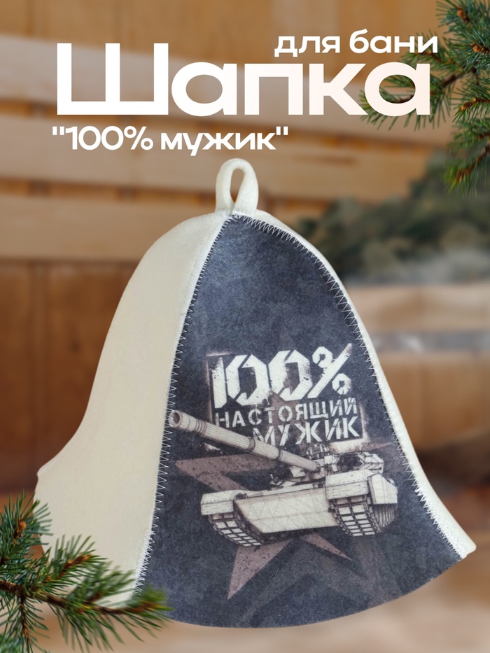 Шапка для бани и сауны, с принтом «100% настоящий мужик», полиэфир 70%, шерсть 30% - Фото 1