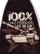 Шапка для бани и сауны, с принтом «100% настоящий мужик», полиэфир 70%, шерсть 30% - Фото 7