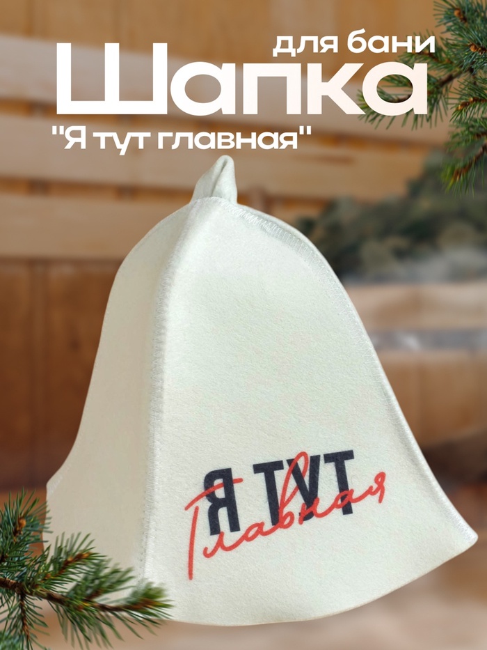 Шапка для бани с принтом "Я тут главный" - Фото 1