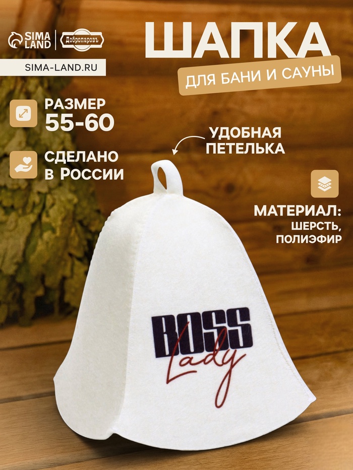 Шапка для бани и сауны Boss Lady, шерсть, полиэфир, «Добропаровъ» - Фото 1