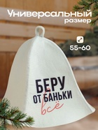 Шапка для бани принт "Беру от баньки всё" 7533502 - фото 16819469
