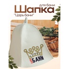 Шапка для бани и сауны, с принтом «Царь бани», полиэфир 20%, шерсть 80% - Фото 1