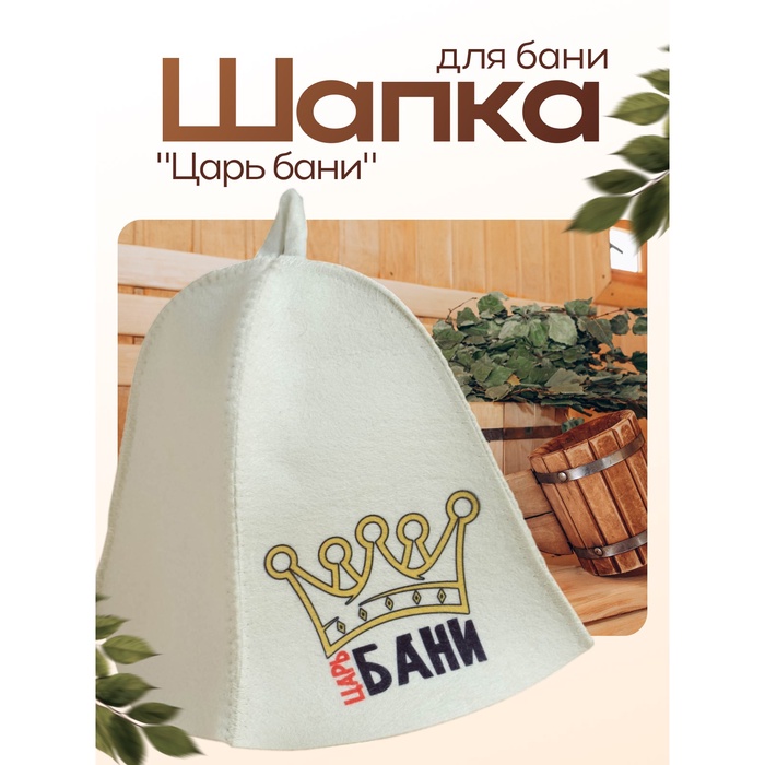 Шапка для бани и сауны, с принтом «Царь бани», полиэфир 20%, шерсть 80% - Фото 1