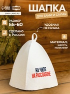 Шапка для бани и сауны «На чиле, на расслабоне», шерсть, полиэфир, «Добропаровъ» - Фото 1