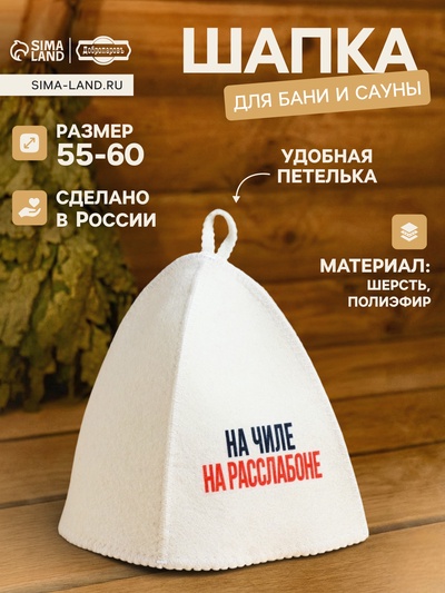 Шапка для бани и сауны «На чиле, на расслабоне», шерсть, полиэфир, «Добропаровъ»