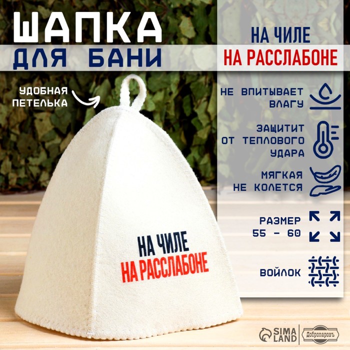 Шапка для бани и сауны «На чиле, на расслабоне», шерсть, полиэфир, «Добропаровъ» - Фото 1