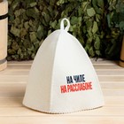 Шапка для бани и сауны «На чиле, на расслабоне», шерсть, полиэфир, «Добропаровъ» - Фото 2