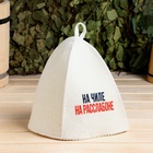 Шапка для бани и сауны «На чиле, на расслабоне», шерсть, полиэфир, «Добропаровъ» - Фото 2