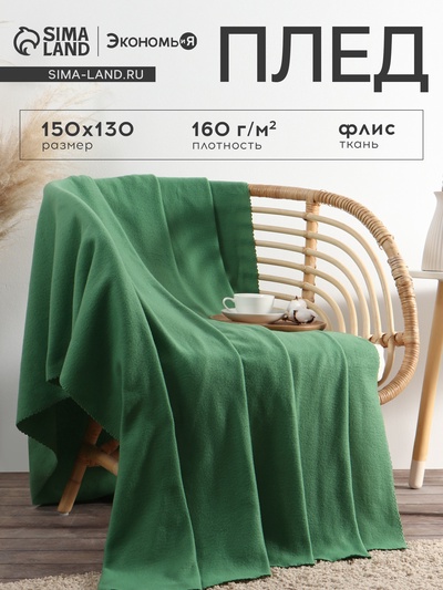 Плед Экономь и Я 150х130см, цвет зелёный, 160 г/м2, 100% п/э