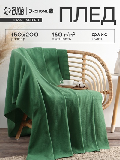 Плед Экономь и Я 150*200см, цв. зеленый, пл.160 г/м2, 100% п/э