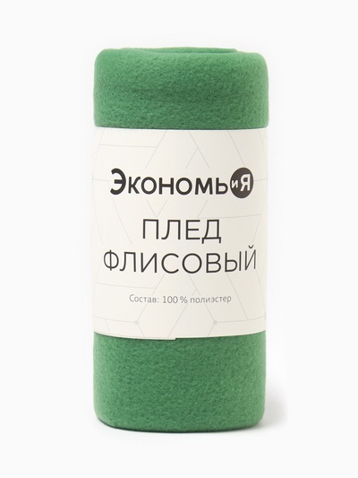 Плед флисовый «Экономь и Я», 150×200 см, 160 г/м², зелёный