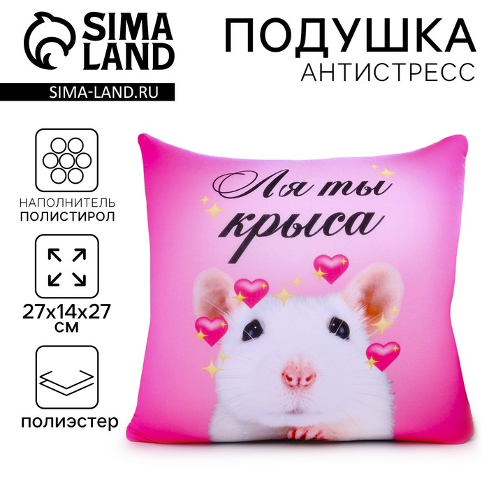 Подушка декоративная антистресс «Ля ты крыса» - Фото 1
