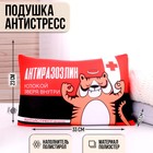 Подушка антистресс «Антиразозлин» 7321132 - фото 9493642