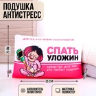 Подушка антистресс «Спатьуложин» 7321133 - фото 9493646