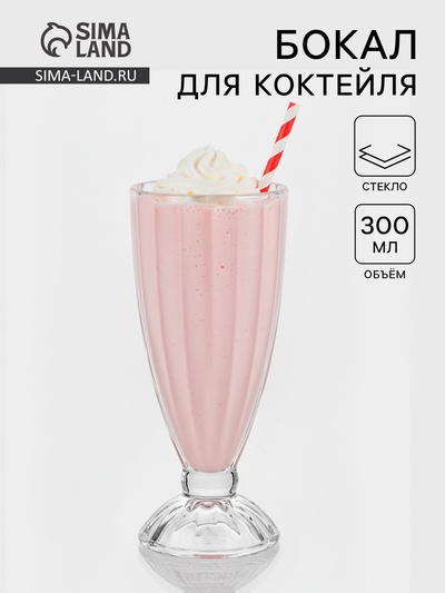 Бокал для коктейлей «Венеция», 300 мл