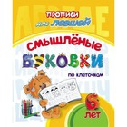 Прописи для левшей «Смышлёные буковки: для детей 6 лет» 7582853 - фото 9493736