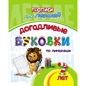 Прописи для левшей «Догадливые буковки: для детей 7 лет» 7582854