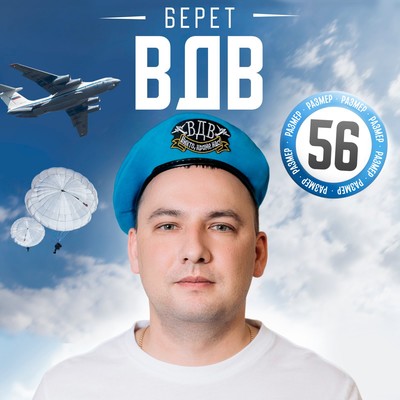 Беретка «ВДВ. Никто, кроме нас», взрослая, р-р. 54-56