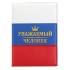 Обложка для паспорта "Уважаемый человек" - Фото 1