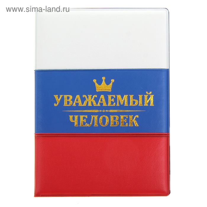 Обложка для паспорта "Уважаемый человек" - Фото 1