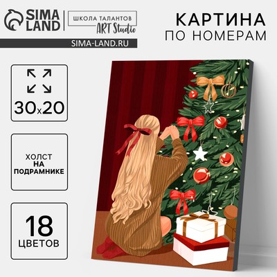 Картина по номерам на новый год на холсте с подрамником «Девушка у ёлки», 20×30 см