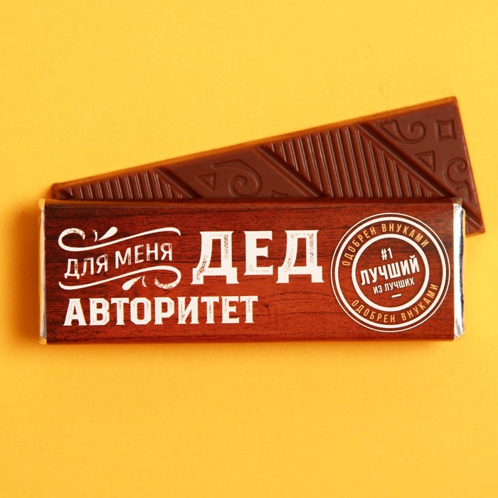 Шоколад молочный «Для меня дед авторитет», 20 г.