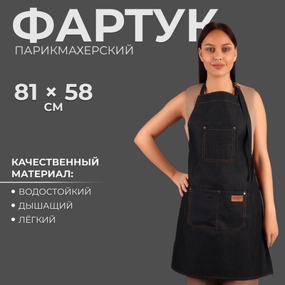 Фартук парикмахерский, джинсовый, 3 кармана, чёрный